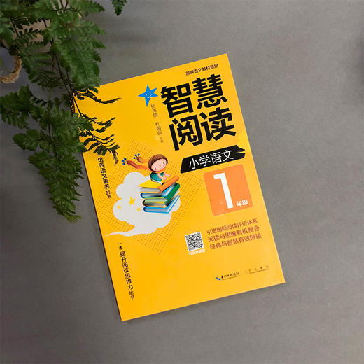 (仓发) 智慧阅读 小学语文1年级 拼音标注（一本培养语文素养的书 一本提升阅读思维力的书）/崇文书局/9787540349875 商品图2