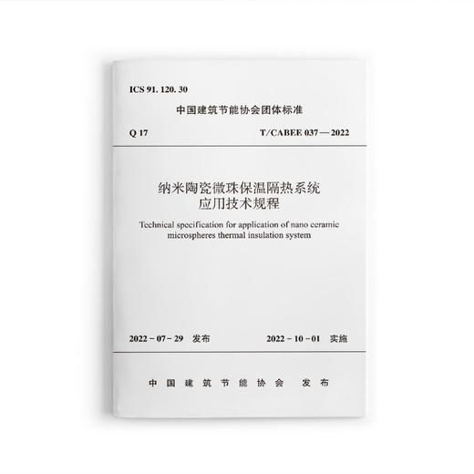 纳米陶瓷微珠保温隔热系统应用技术规程T/ CABEE 037—2022 商品图0
