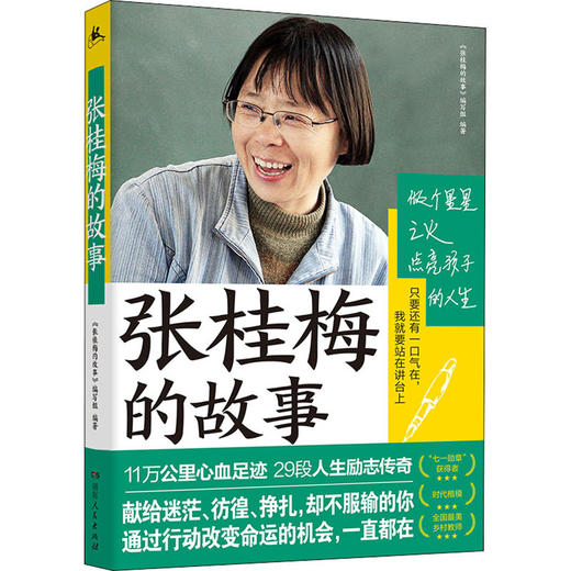 张桂梅的故事 商品图0
