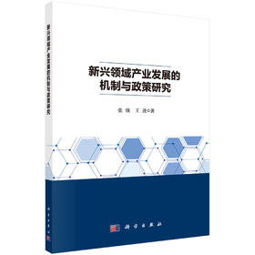 新兴领域产业发展的机制与政策研究