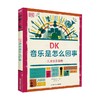 DK音乐是怎么回事 7-10岁 DK公司 著 科普百科 商品缩略图0
