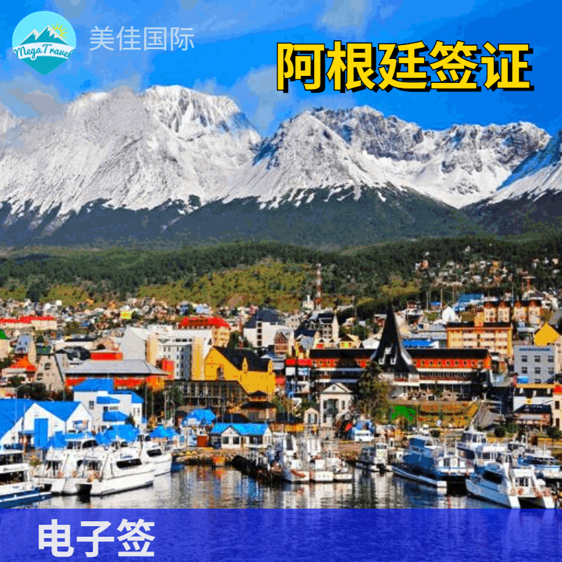 阿根廷90日多次个人旅游签证·电子签证AVE