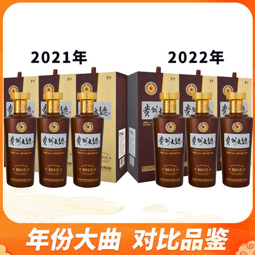 茅台股份 贵州大曲80年代 酱香型 53度 500ml（2021年*3+2022年*3）组合装 商品图0