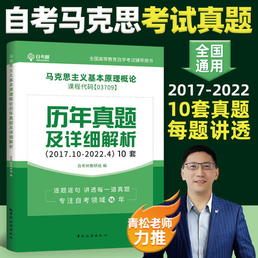 自考树03709马克思主义基本原理概论历年真题卷 商品图0