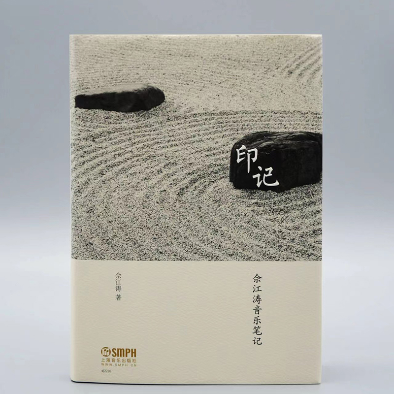 印记·佘江涛音乐笔记 上海音乐出版社出品