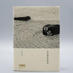 印记·佘江涛音乐笔记 上海音乐出版社出品