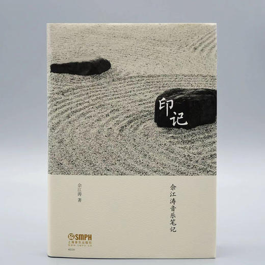 印记·佘江涛音乐笔记 上海音乐出版社出品 商品图0