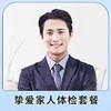 健康轻奢挚爱家人体检套餐（男）适用国宾及三方体检机构 商品缩略图1