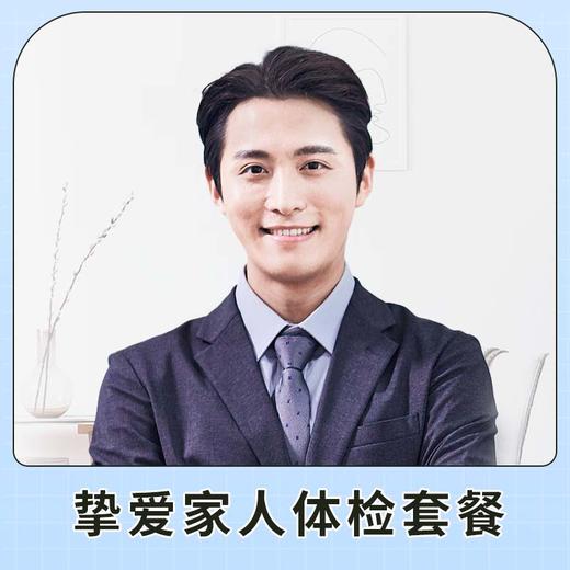 健康轻奢挚爱家人体检套餐（男）适用国宾及三方体检机构 商品图1