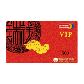 瑞祥商联卡 购物卡 礼品卡 不记名卡 企业福利节日商务送礼 多用途预付卡 500元