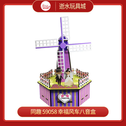 同趣     59058     幸福风车八音盒 商品图0