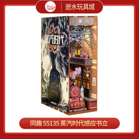 同趣     55135     蒸汽时代感应书立