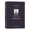 费尔巴哈文集(第4卷)：基督教的本质（费尔巴哈文集） [德]费尔巴哈 著 荣震华 译 商务印书馆 商品缩略图0
