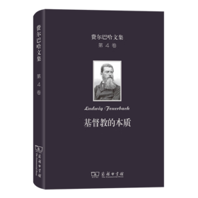 费尔巴哈文集(第4卷)：基督教的本质（费尔巴哈文集） [德]费尔巴哈 著 荣震华 译 商务印书馆
