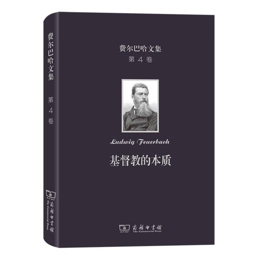 费尔巴哈文集(第4卷)：基督教的本质（费尔巴哈文集） [德]费尔巴哈 著 荣震华 译 商务印书馆 商品图0