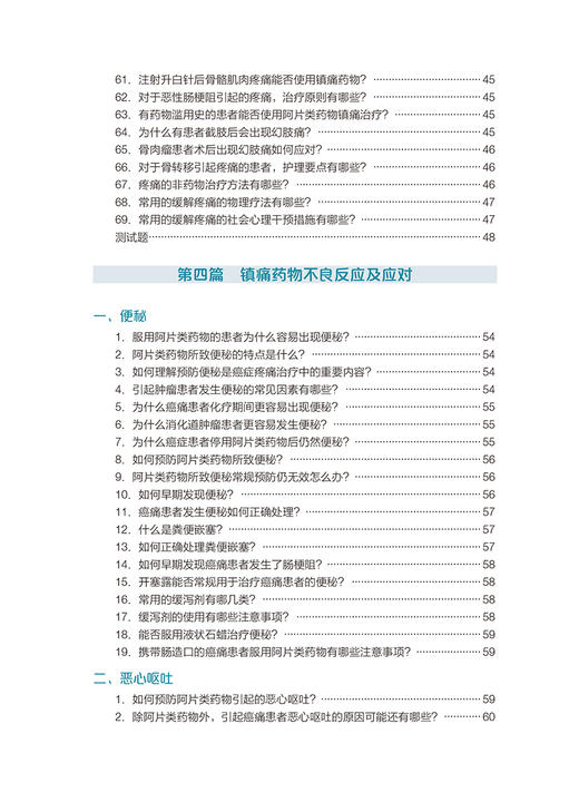 癌症疼痛护理有问必答222问 陆宇晗主编 疼痛筛查与评估癌症疼痛治疗原则镇痛药物不良反应 北京大学医学出版社9787565926501 商品图4