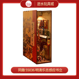 T 同趣   55036    明清乐志感应书立