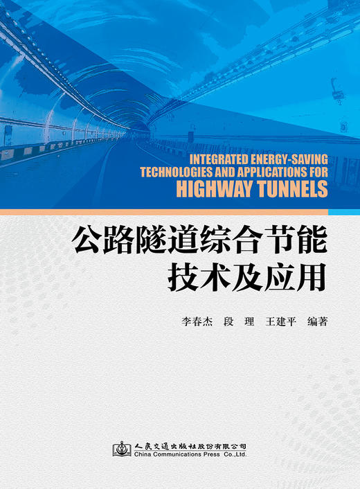 公路隧道综合节能技术及应用 商品图2