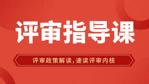 高会评审指导课 商品图0