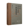 改变春秋史的十四场战争 黄朴民 著 商务印书馆 商品缩略图0