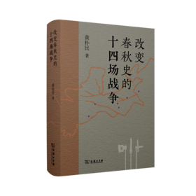 改变春秋史的十四场战争 黄朴民 著 商务印书馆