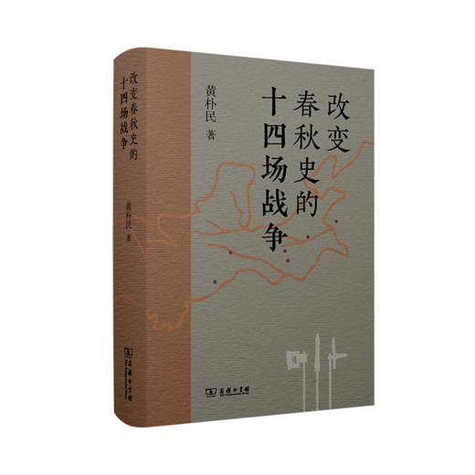 改变春秋史的十四场战争 黄朴民 著 商务印书馆 商品图0