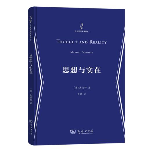 思想与实在：约翰·洛克讲座（分析哲学名著译丛） 商品图0