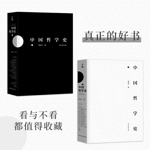 (仓发) 中国哲学史 冯友兰著（樊登倾情推荐！中国哲学史学科的奠基之作！附录《中国哲学小史》）/古吴轩出版社/冯友兰/9787554616130 商品图3