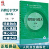 药物分析技术 第2版 全国中等卫生职业教育十四五规划教材 供药剂制药技术应用专业用 于静主编 人民卫生出版社9787117332897 商品缩略图0