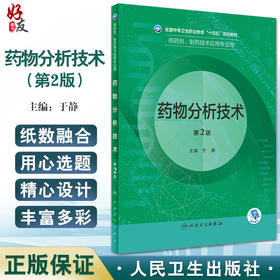 药物分析技术 第2版 全国中等卫生职业教育十四五规划教材 供药剂制药技术应用专业用 于静主编 人民卫生出版社9787117332897