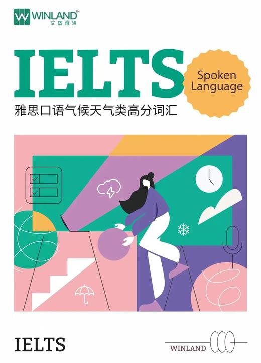 雅思口语高分词汇（人物类+气候类+爱好休闲类） 商品图1