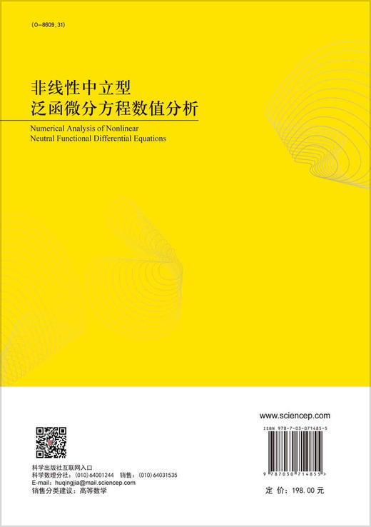 非线性中立型泛函微分方程数值分析 商品图1
