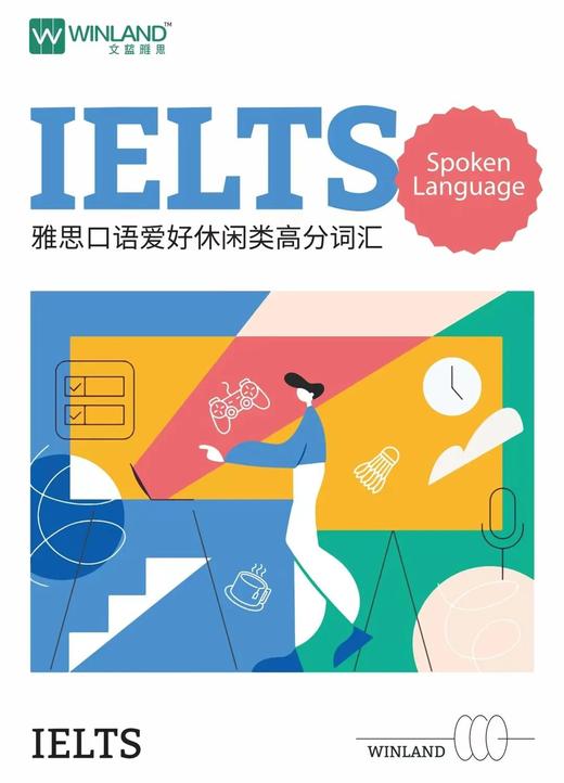 雅思口语高分词汇（人物类+气候类+爱好休闲类） 商品图2