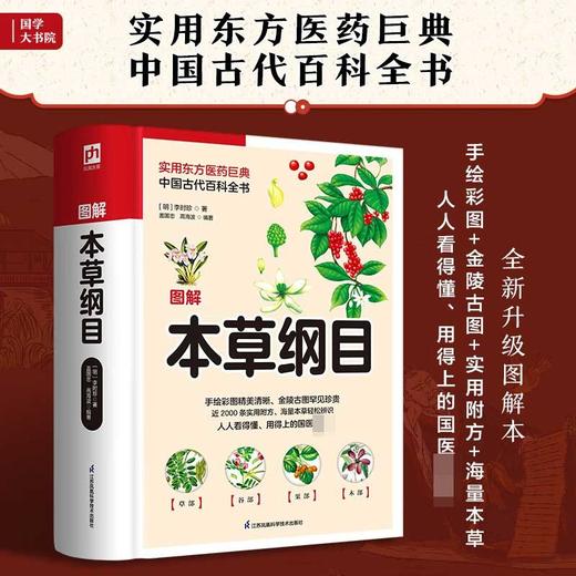 软精装国学 图解本草纲目 李时珍 著 医学 商品图3