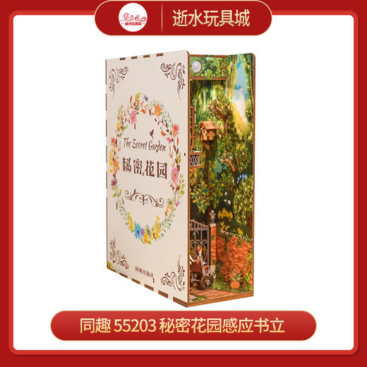 同趣     55203   秘密花园感应书立 商品图0