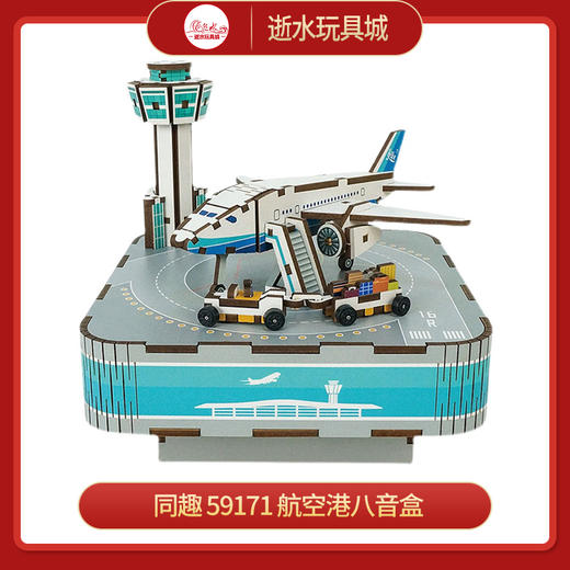 同趣     59171     航空港八音盒 商品图0