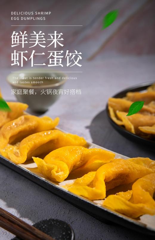 周四取货：【鲜美来火锅虾仁蛋饺】一盒120g（8只），每个蛋饺，一只虾仁，外皮金黄弹嫩，煎炸煮汤，火锅搭配，美味可口！ 商品图9