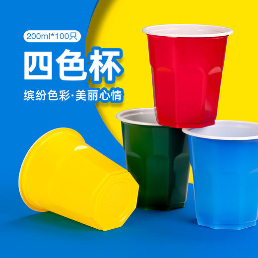 喇叭花一次性杯子PP吸塑塑料航旅杯胶杯创意游戏杯四色混装100只 商品图0
