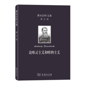 费尔巴哈文集(第8卷)：论唯灵主义和唯物主义（费尔巴哈文集） [德]费尔巴哈 著 张大同 译 商务印书馆