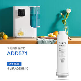 飞利浦（PHILIPS）台式净水器芯ADD571 适用：ADD5840
