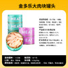 【新人专享】金多乐罐头合集(大肉块/主食罐/小扁罐/奶昔罐80g/100g/170g 商品缩略图1