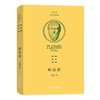 政治家（希汉对照柏拉图全集） [古希腊]柏拉图 著 溥林 译 商务印书馆 商品缩略图1
