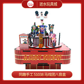 同趣手工    51038    马戏团八音盒