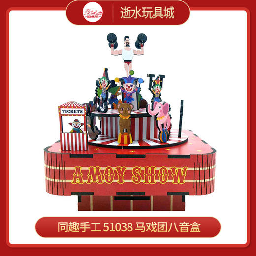同趣手工    51038    马戏团八音盒 商品图0