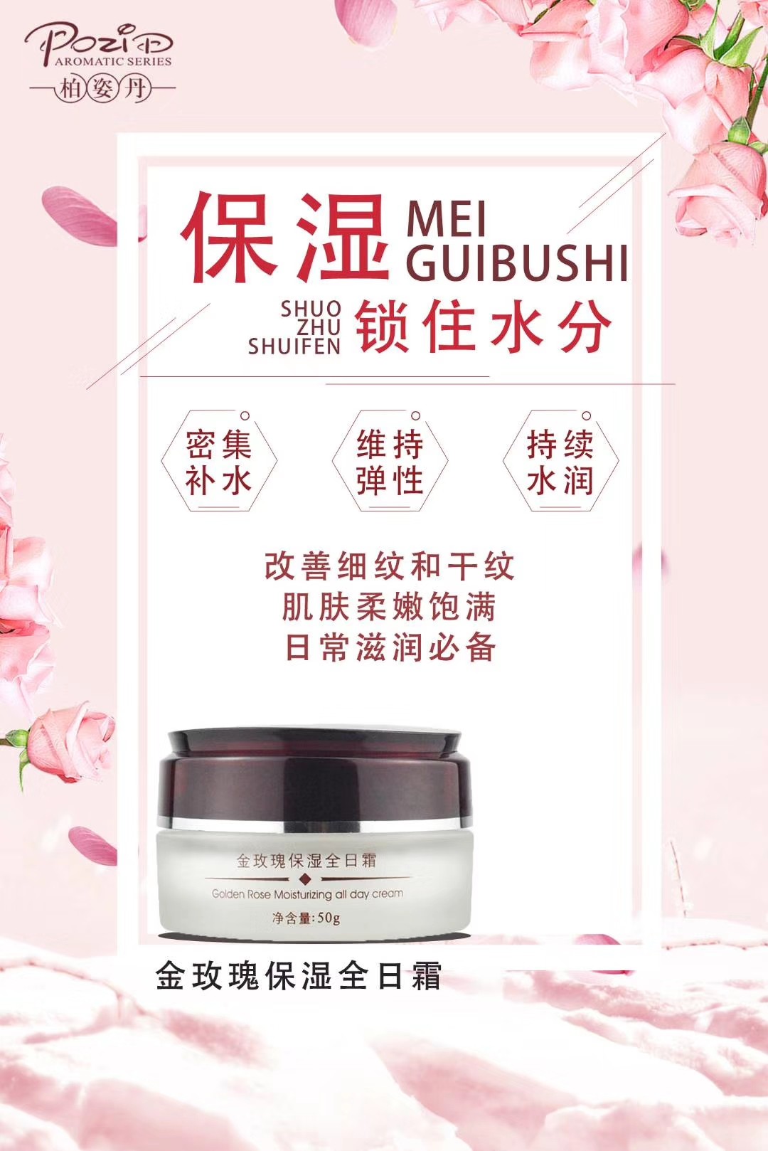 柏姿丹金玫瑰保湿全日霜