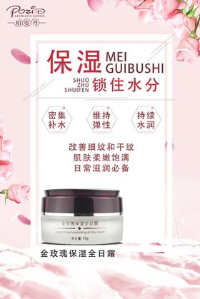 柏姿丹金玫瑰保湿全日霜
