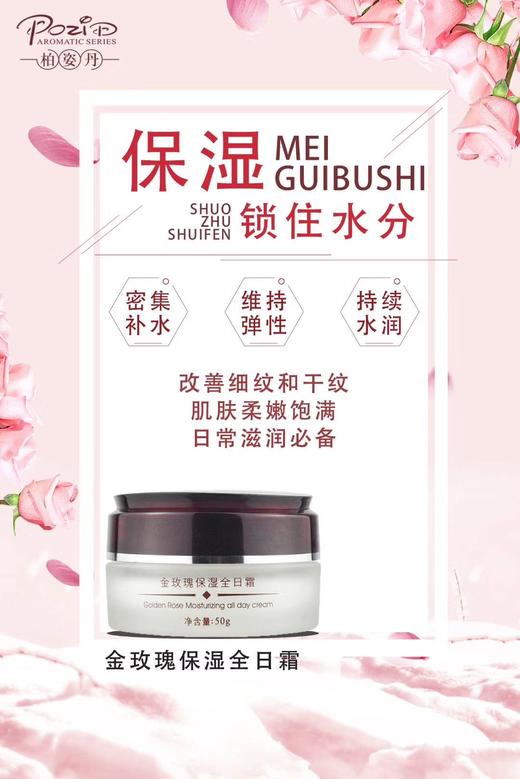柏姿丹金玫瑰保湿全日霜 商品图0