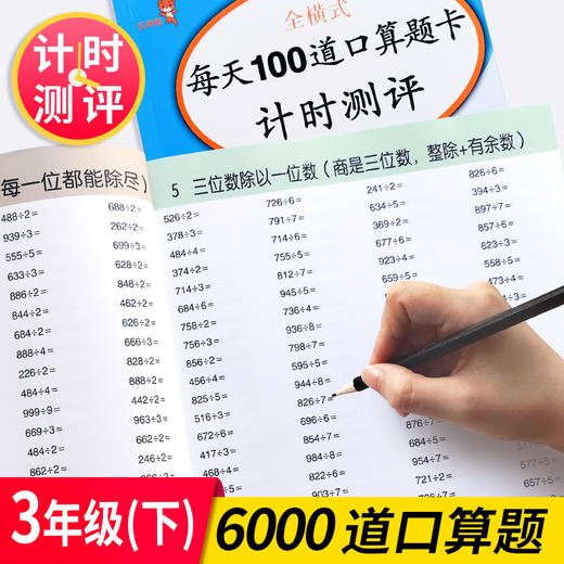 (仓发) 乐学熊 每天100道口算题卡计时测评 小学数学三年级下册  数学练习册口算大通关口算速算天天练计算能手 全横式计算/开明出版社/钱赛湖/9787513153232 商品图3