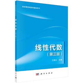 线性代数（第三版）王国兴