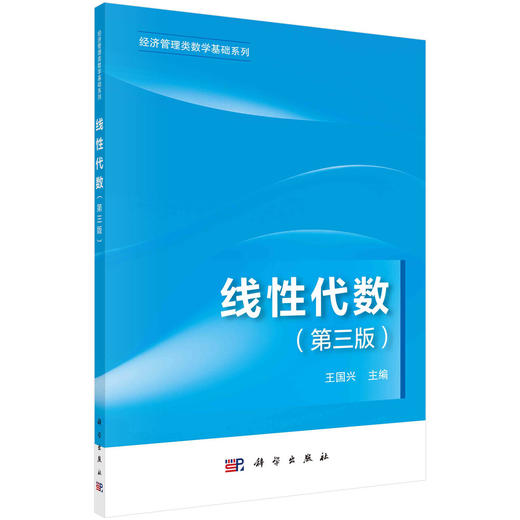 线性代数（第三版）王国兴 商品图0